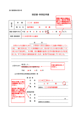 添付書類様式第5号 現認書･事実証明書