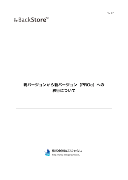 現バージョンから新バージョン（PROe）への 移行について