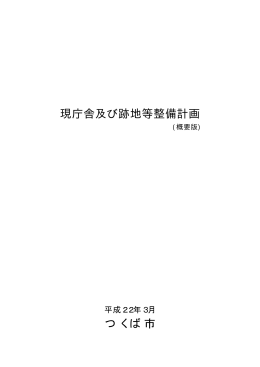 現庁舎及び跡地等整備計画 つくば市