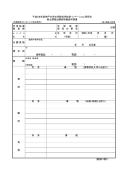 分野 出願資格 現 住 所 携帯電話 - - 現 職 平成28年度神戸大学大学院