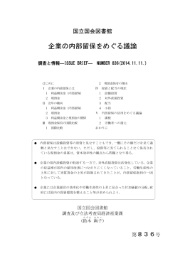 企業の内部留保をめぐる議論 - 国立国会図書館デジタルコレクション