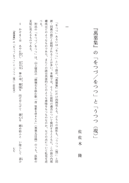『萬葉集』の「をつづ／をつつ」と「うつつ（現）」
