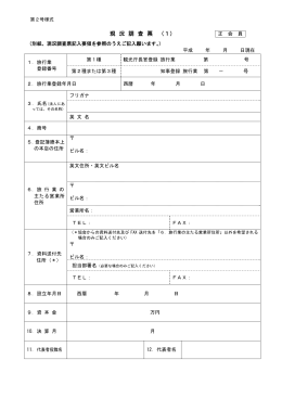 現 況 調 査 票 （1） - 社団法人・日本旅行業協会