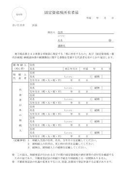 固定資産現所有者届（PDF形式：16KB）