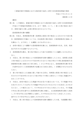 新城市新庁舎建設における現計画の見直しを問う住民投票条例施行規則