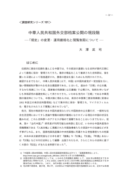中華人民共和国外交部档案公開の現段階－「規定」