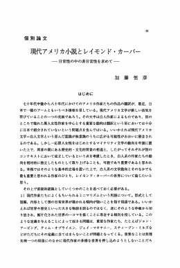 現/代アメリカ小説とレイモンド・カーバー