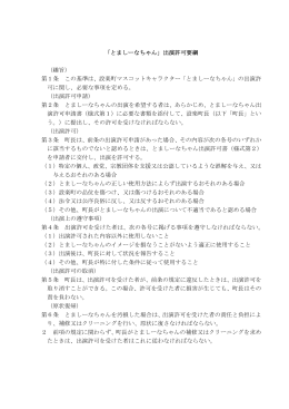 「とましーなちゃん」出演許可要綱 （趣旨） 第1条 この基準は、設楽町