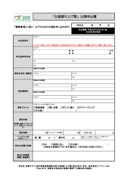 「沿道盛り上げ隊」出演申込書