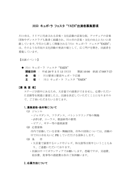 川口 キュポ・ラ フェスタ &ldquo;YAEN&rdquo;出演者募集要項