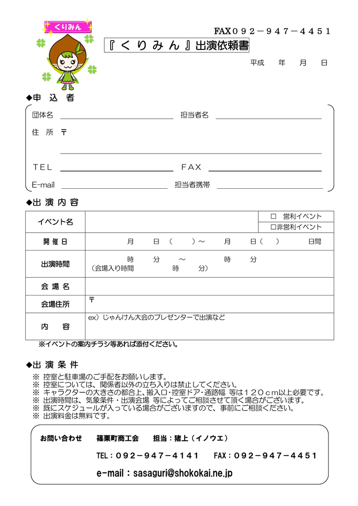 く り み ん 出演依頼書