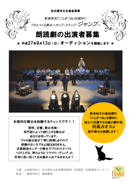 朗読劇の出演者募集 - 名古屋市文化振興事業団