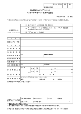 第9回村山デエダラまつり 「ステージ等イベント出演申込書」 第9回村山