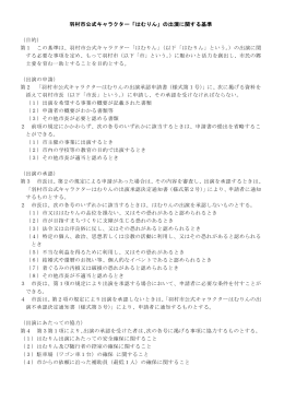 羽村市公式キャラクター「はむりん」の出演に関する基準 （目的） 第1 この