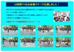 24Hテレビ仙台会場に出演しました！