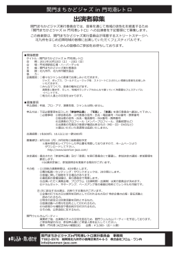 関門まちかどジャズin門司港レトロ 出演者募集