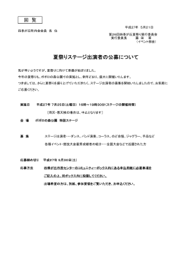 夏祭りステージ出演者の公募について