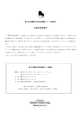 第 32 回横浜市招待国際ピアノ演奏会 出演者募集要項