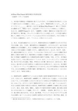 48 Hour Film Project 権利放棄及び免責同意書 （出演者・スタッフ全員用