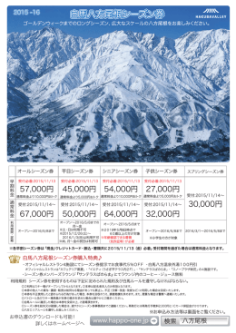 2015-2016シーズン 白馬八方尾根スキー場シーズン券のご案内チラシは