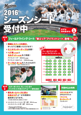 「2016シーズンシートリーフレット」にて