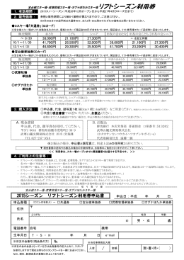 2015シーズン リフトシーズン利用券申込書