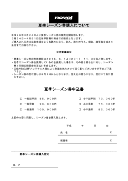 夏季シーズン券購入について 夏季シーズン券申込書
