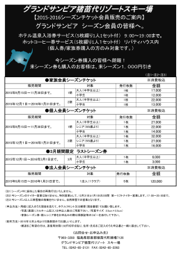 お得な各種シーズン券 - グランドサンピア猪苗代リゾートホテル＆スキー場