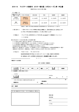 2015-16 マックアース猪苗代 3スキー場共通 スポ少シーズン券 申込書