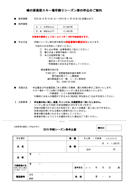 峰の原高原スキー場早割りシーズン券の申込のご案内 峰の原高原