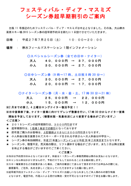 フェスティバル・ディア・マスミズ シーズン券超早期割引のご案内