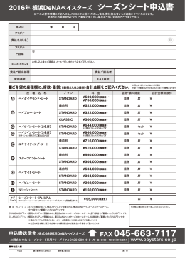 シーズンシート申込書