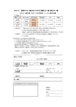 3スキー場共通 スポーツ少年団用 シーズン券申込書