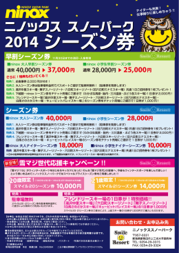 2014 シーズン券 2014 シーズン券