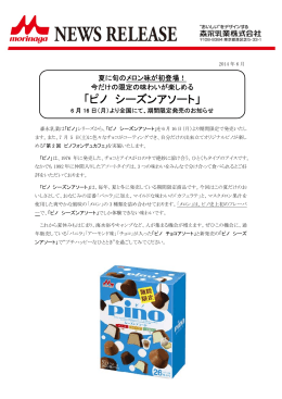 「ピノ シーズンアソート」