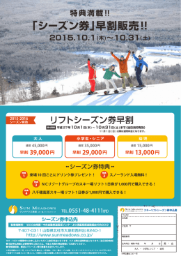 「シーズン券」早割販売!!