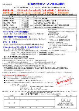 お得意様各位 白馬さのさかシーズン券のご案内