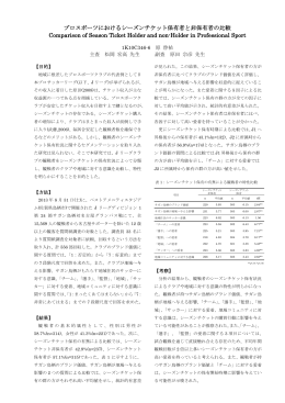 プロスポーツにおけるシーズンチケット保有者と非保有者の比較