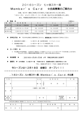2016シーズン 七ヶ宿スキー場 Member`s Card 会員募集のご - So-net