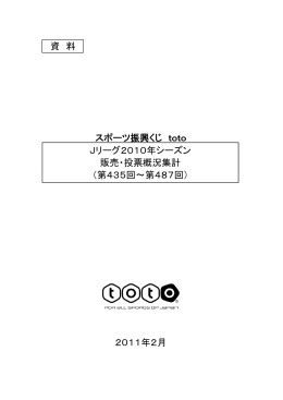 資 料 スポーツ振興くじ toto Jリーグ2010年シーズン 販売・投票概況