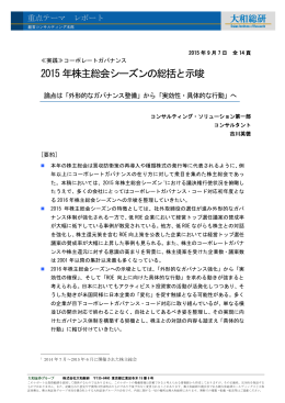 2015年株主総会シーズンの総括と示唆