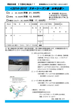 ＜2014-2015 スキーシーズン券 お申込書＞