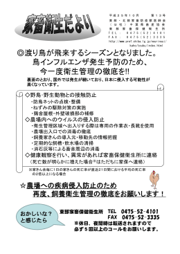 渡り鳥が飛来するシーズンとなりました。 鳥インフルエンザ発生予防の