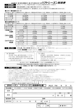 2016シーズン リフトシーズン利用券申込書