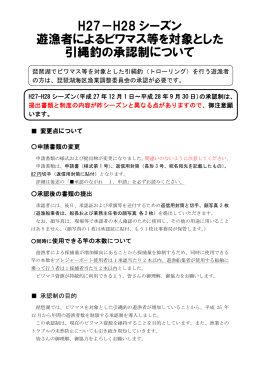 H27－H28 シーズン 遊漁者によるビワマス等を対象とした 引縄