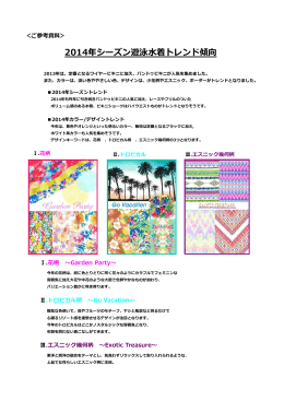 2014年シーズン遊泳水着トレンド傾向