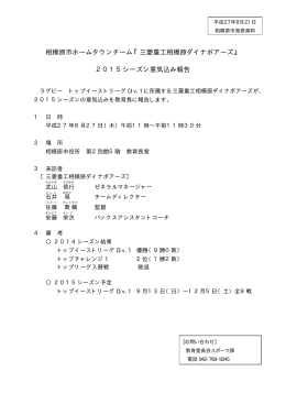 相模原市ホームタウンチーム『三菱重工相模原ダイナボアーズ』 2015