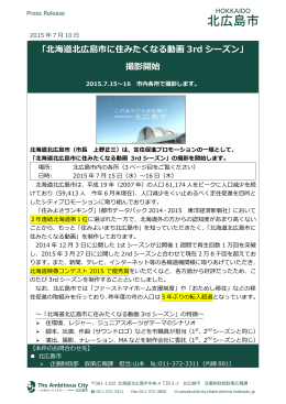 「北海道北広島市に住みたくなる動画 3rd シーズン」 撮影開始