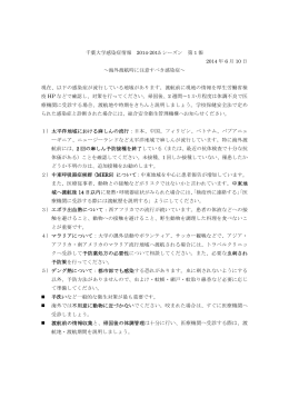 千葉大学感染症情報2014-2015シーズン（第1報）