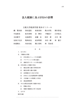 法人税制に及ぶIFRSの影響